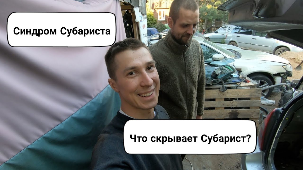 Синдром Субариста: Что скрывает Субарист? Опасная сварка кузова с ГБО ...