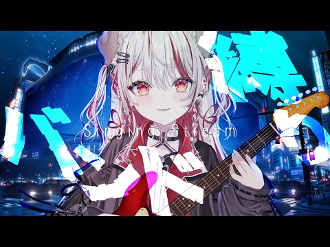 【 #歌枠 】バンド縛りでぶち上ろ♥/ Singing Time Stream 【 瀬島るい┋ななしいんく】 #song #vtuber