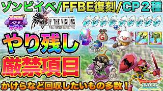 【ドラクエタクト】イベント終盤やり残しチェック【お花見オブザデッド】【FFBE幻影戦争】【モナ熱キャンペーン】