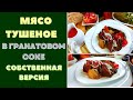 МЯСО ТУШЕНОЕ В КАЗАНЕ, В ГРАНАТОВОМ СОКЕ. ПО ГРУЗИНСКИ! КИСЛО-СЛАДКАЯ ВКУСНЯТИНА! СОБСТВЕННАЯ ВЕРСИЯ