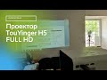 Видеообзор на проектор TouYinger H5 FULL HD / 30000 часов