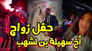 سهيلة بن لشهب في حفل زواج أخوها ! روبلتها 😅! خطفت الأنظار بإطلالتها  الفاخرة