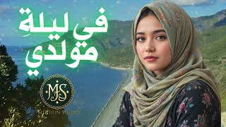 New Arabic Song - في ليلةِ مولدي - Meherin Studio