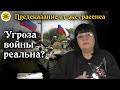 ⚡ Угроза войны реальна? 🔮 Предсказание от экстресенса