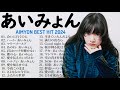 【Aimyon】あいみょん メドレー✨🎧 あいみょん のベストソング 🍄🍄 Best Songs Of Aimyon 2024