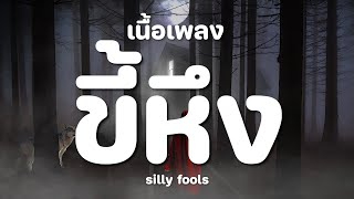 ขี้หึง - silly fools [ เนื้อเพลง ]