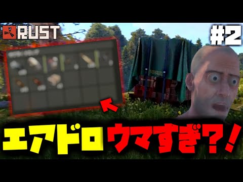 エアドロップを見つけて開けてみたら中身が旨すぎる！！！これで文明開化が爆速だ！【RUST実況】Season1#2