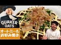 めちゃ美味いお好み焼き！オートミールでできてます Oatmeal Okonomiyaki - YUKIO158