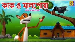 কক ও মলপয Kids Animation Story Bangla Crow And Ghee Pancake Kak O Malpoa 