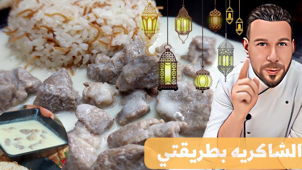 الشاكريه الشاميه ورز بشعريه بطريقتي الطعم خرافي رح تحبوها كتير واتفاق خاص بشموسه