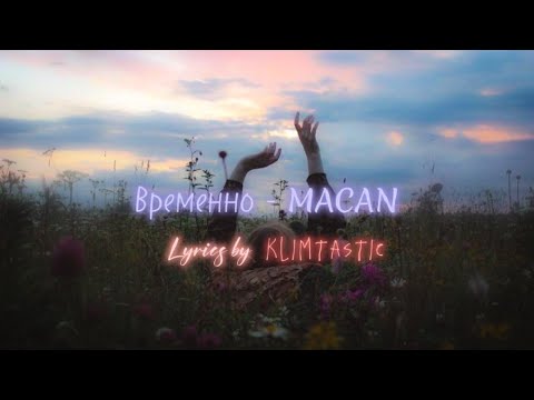 Временно - MACAN (Lyrics by KLIMTASTIC) #lyrics #macan #музыка