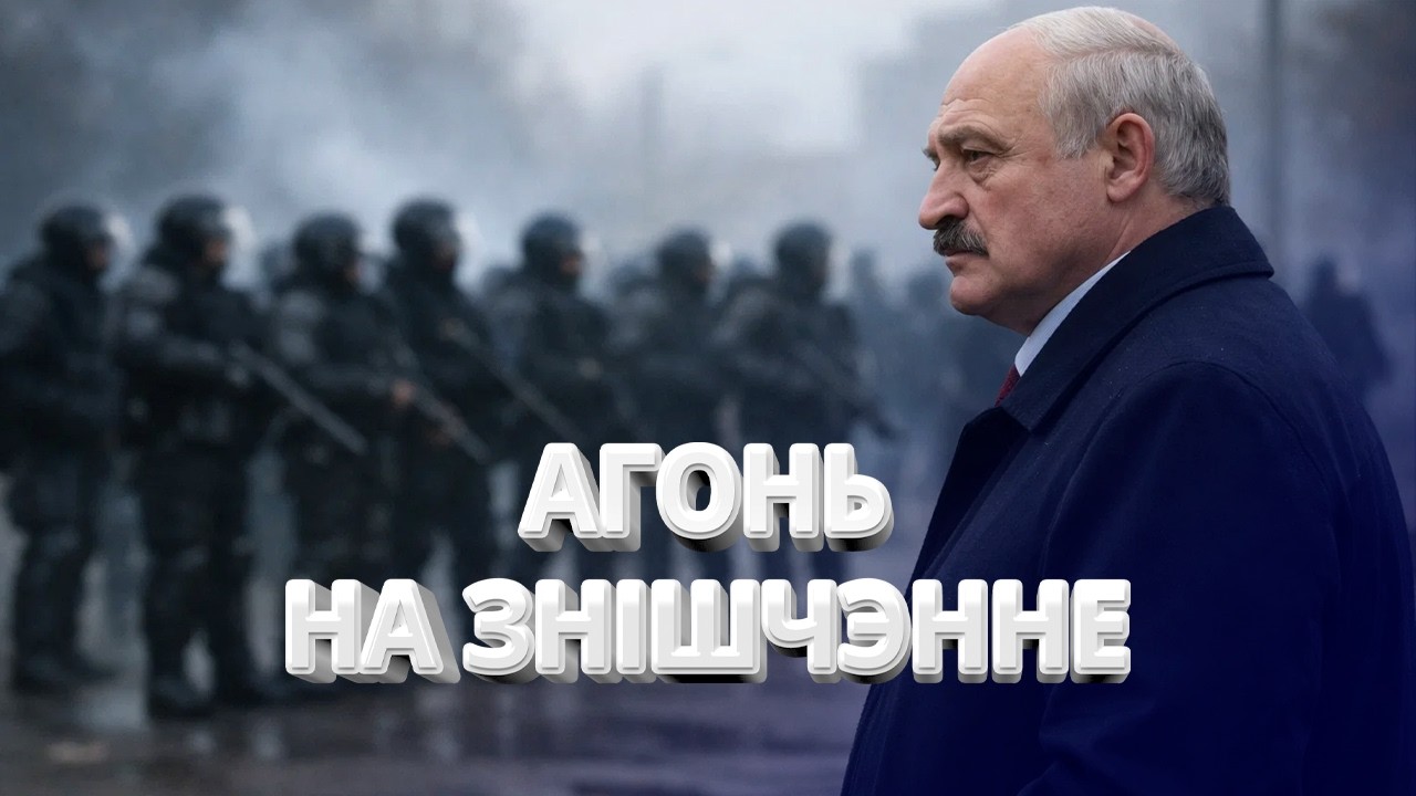  Отдан приказ стрелять на поражение / Жесткое заявление силовиков / Беларусь в состоянии войны?