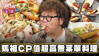 【連江】海魚現釣 CP值超高無菜單料理【食尚玩家2天1夜go】20240509 (3/3)