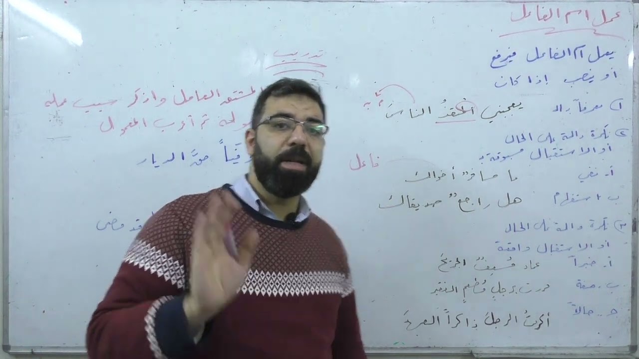 عمل اسم الفاعل  | القواعد |  بكالوريا علمي أدبي | لغة عربية