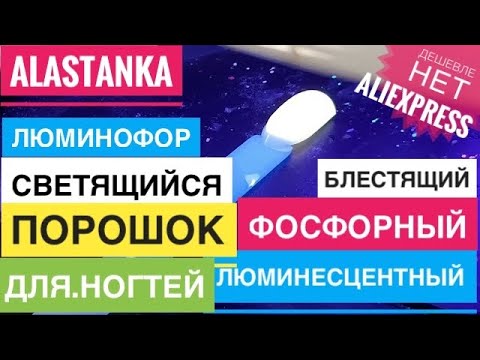 Люминофор Люминесцентный Фосфорный Блестящий Порошок для ногтей светящийся в темноте Флуоресцентный