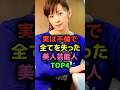 実は不倫で全てを失った美人芸能人#shorts#Short#芸能人#女優#高橋由美子#斉藤由貴#矢口真里