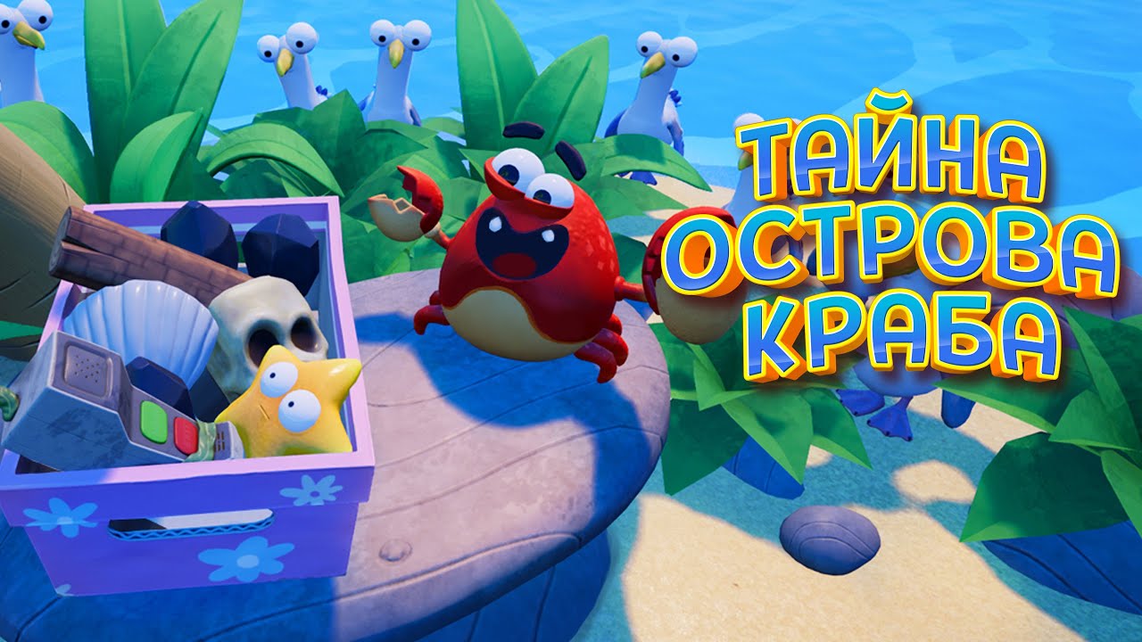 ТАЙНА ОСТРОВА КРАБА ( Island Time VR ) - YouTube