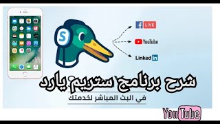 شرح ستريم يارد بالهاتف فقط streamYard