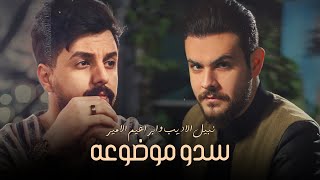 Nabeel & Ibrahem - Sdo Modho3a (Lyric Video) 2023 | نبيل الاديب وابراهيم الامير - سدو موضوعه