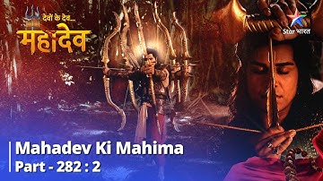 Devon Ke Dev... Mahadev || Yuddh Kaushal Mein Nipun Huye Ram | Mahadev Ki Mahima Part 282 Part 2