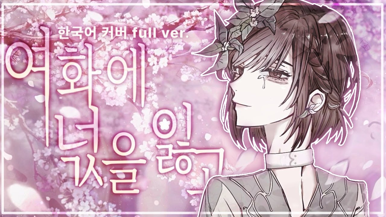 [ Team. Append ] 여화에 넋을 잃고 한국어 커버