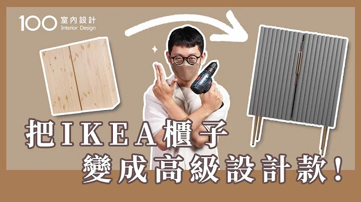 【IKEA櫃子DIY】傢具質感提升改造術！4個改造高手沒告訴你的細節！│100室內設計 - 天天要聞