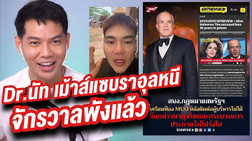 เปิดโฟนอิน จักรวาลพังแล้ว เม้าข่าวรอบวัน