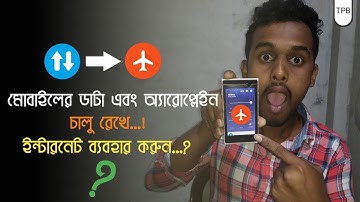 🔥 আপনার মোবাইলের ডাটা কানেকশন অফ রেখে ইন্টারনেট ব্যবহার করুন | Tech PoinT Bangla