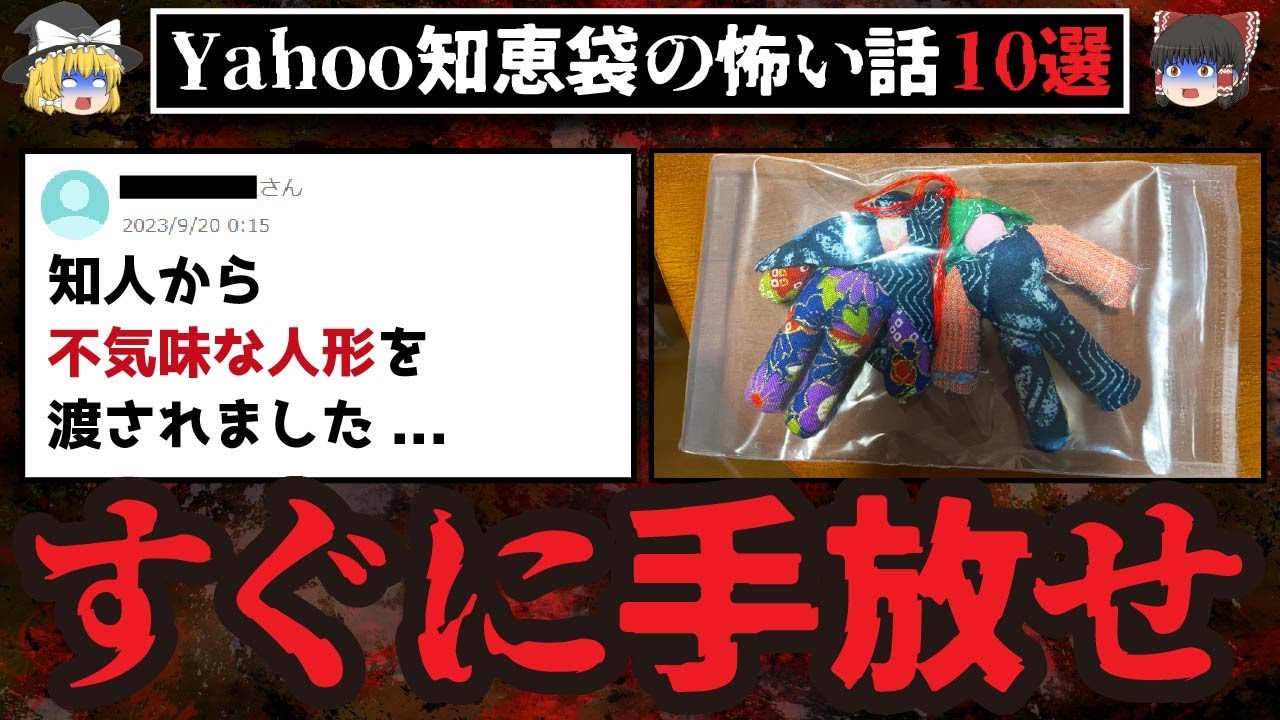 【怖い話10選】不気味な人形を受け取ってはいけない【ゆっくり解説】