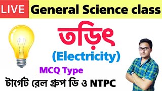 তড়িৎ । Electricity science class in Bengali | RRB NTPC and group D science class in Bengali