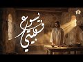 ترانيم افراح طول يسوع في بيتي كورال يسوع في بيتي ترانيم أفراح 