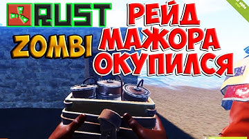 RUST рейд бомжа мажора окупились на 100% raid ZOMBI