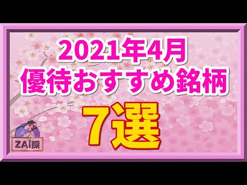 2021年4月優待のおすすめ銘柄TOP7