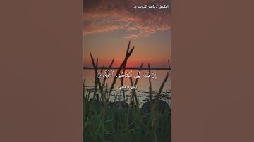 سورة الاعلى من آية 16 إلى آية 19 بصوت الشيخ ياسر الدوسري❤❤