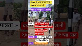 QRT काय असते ? QRT मध्ये कस जाता येत ?महाराष्ट्र पोलिस मधून QRT मध्ये कसे जाता येते ?#police