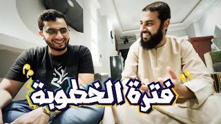 ضوابط فترة الخطوبة | مع د.أحمد العربي