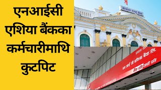 Nic Asia bank | एनआईसी एशिया बैंकका कर्मचारीमाथि कुटपिट | Nepali news |