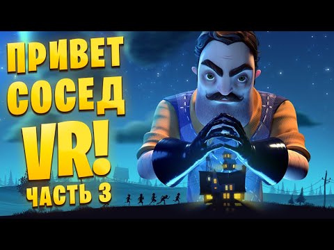 Видео: Я СБЕЖАЛ ОТ СОСЕДА В ВИАРЕ! Hello Neighbor VR: Search and Rescue /Часть 3/