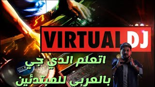 اتعلم الديچي بالعربي بكل بساطه و عمل الريمكسات VIRTUAL DJ  للمبتدئين