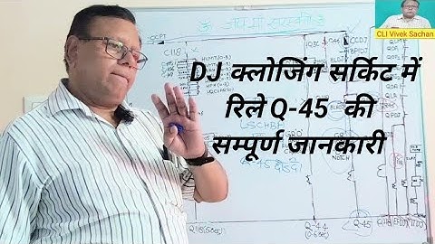 DJ क्लोजिंग सर्किट में रिले Q-45  की सम्पूर्ण जानकारी by विवेक सचान  सर इंस्ट्रेक्टर DTC/AMV