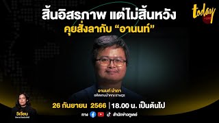 #TODAYLIVE (เทป) เปิดใจ “ทนายอานนท์” ผู้ผลักเพดาน 112 แม้ต้องสิ้นอิสรภาพ แต่ย้ำไม่สิ้นหวัง