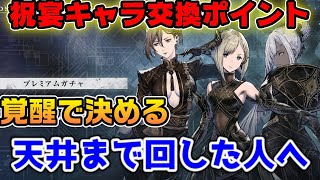 祝宴ガチャの天井交換迷ってる方へ【ニーアリィンカーネーション】