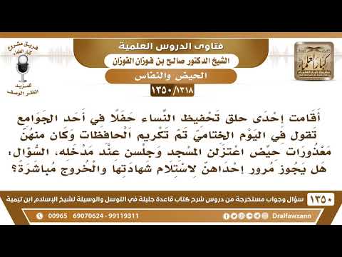 [1318 /1350] أقيم حفل في تحفيظ النساء وقد جلسن الحيض عند مدخل المسجد، ثم تمر إحداهن لاستلام الشهادة؟
