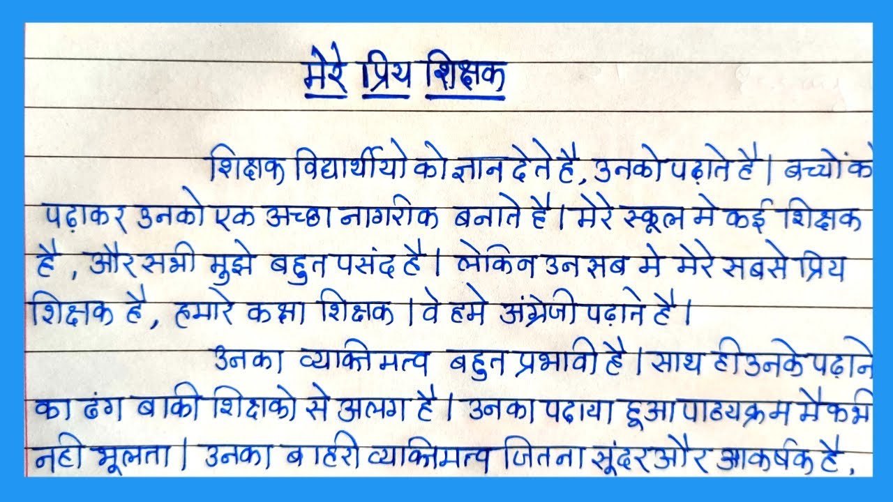 essay on role of teacher in hindi