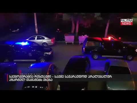 სპეცოპერაცია რუსთავში - საქმე სავარაუდოდ არალეგალურ აზარტულ თამაშებს ეხება