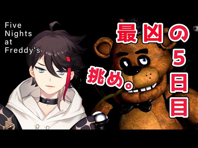 【Five Nights at Freddy's】最凶の5日目に挑め。【三枝明那 / にじさんじ】のサムネイル