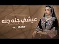 المميز   عيشني جنه جنه   جديد     
