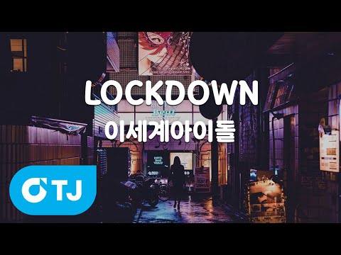 [TJ노래방 / 멜로디제거] LOCKDOWN - 이세계아이돌 / TJ Karaoke