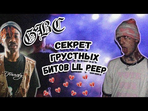 Почему Lil Peep был уникальным артистом?  Бит как у Lil Peep | урок туториал fl studio