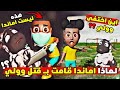 لماذا تخلصت أماندا من الخروف وولي Amanda The Adventurer لماذا تخلصت أماندا من الخروف وولي Amanda The Adventurer